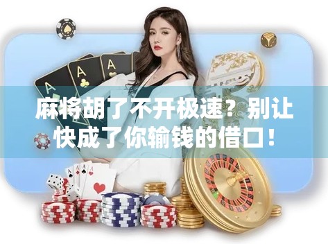 麻将胡了不开极速？别让快成了你输钱的借口！