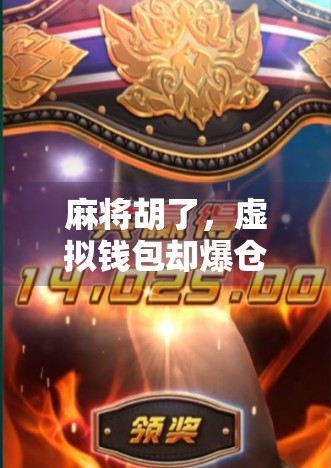 麻将胡了，虚拟钱包却爆仓？揭秘年轻人沉迷线上麻将背后的金融陷阱！