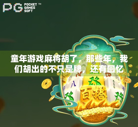 童年游戏麻将胡了，那些年，我们胡出的不只是牌，还有回忆