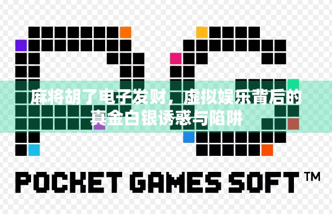 麻将胡了电子发财，虚拟娱乐背后的真金白银诱惑与陷阱