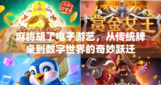 麻将胡了电子游艺，从传统牌桌到数字世界的奇妙跃迁