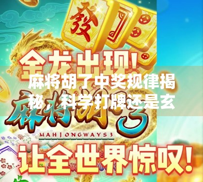 麻将胡了中奖规律揭秘，科学打牌还是玄学运气？真相让你大跌眼镜！