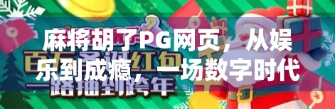 麻将胡了PG网页，从娱乐到成瘾，一场数字时代的牌局迷思
