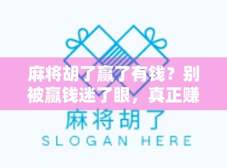 麻将胡了赢了有钱？别被赢钱迷了眼，真正赚到钱的都是这三类人！