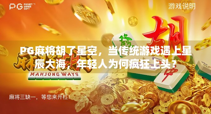PG麻将胡了星空，当传统游戏遇上星辰大海，年轻人为何疯狂上头？
