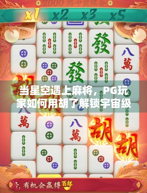 当星空遇上麻将，PG玩家如何用胡了解锁宇宙级快乐？