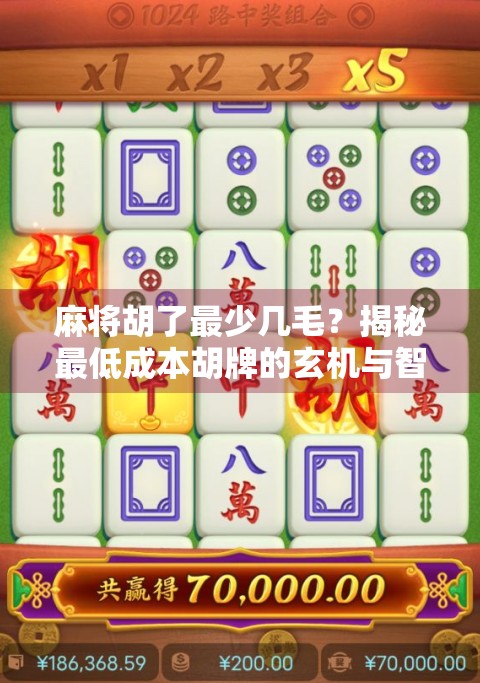麻将胡了最少几毛？揭秘最低成本胡牌的玄机与智慧