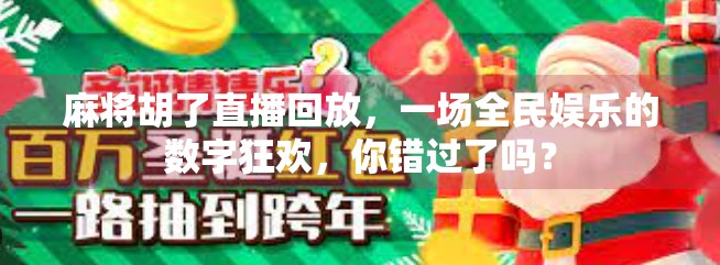 麻将胡了直播回放，一场全民娱乐的数字狂欢，你错过了吗？