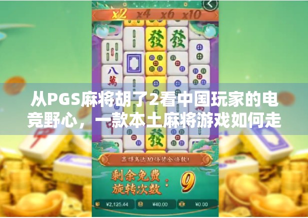 从PGS麻将胡了2看中国玩家的电竞野心，一款本土麻将游戏如何走向全球？