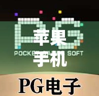 苹果手机麻将胡了?原来这才是你赢钱的秘密!