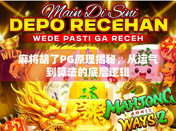 麻将胡了PG原理揭秘，从运气到算法的底层逻辑