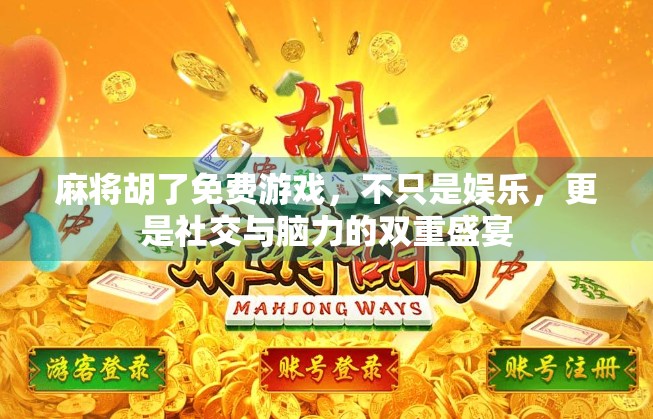 麻将胡了免费游戏，不只是娱乐，更是社交与脑力的双重盛宴