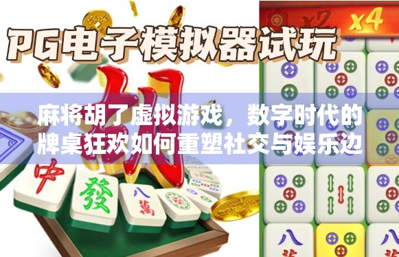 麻将胡了虚拟游戏，数字时代的牌桌狂欢如何重塑社交与娱乐边界？
