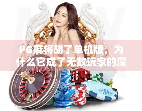 PG麻将胡了单机版，为什么它成了无数玩家的深夜解压神器？