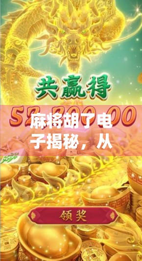麻将胡了电子揭秘，从运气到算法的博弈真相