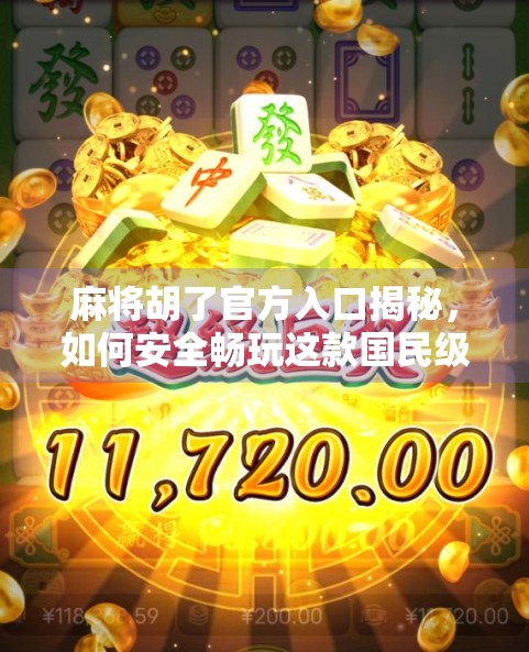 麻将胡了官方入口揭秘，如何安全畅玩这款国民级休闲游戏？