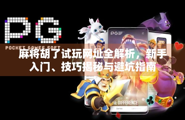 麻将胡了试玩网址全解析，新手入门、技巧揭秘与避坑指南