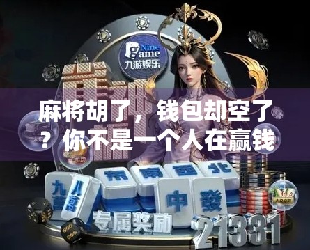 麻将胡了，钱包却空了？你不是一个人在赢钱的路上迷失！