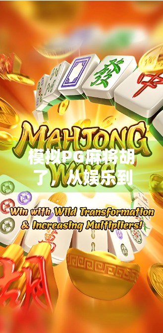 模拟PG麻将胡了，从娱乐到算法的奇妙旅程