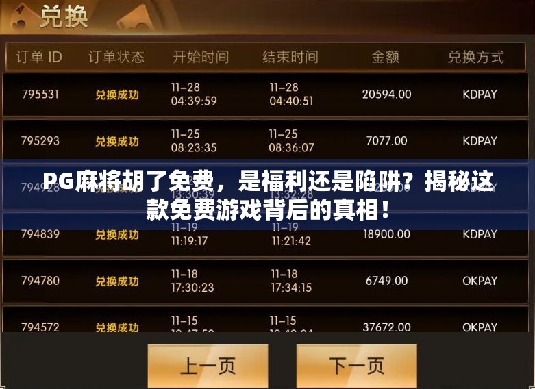 PG麻将胡了免费，是福利还是陷阱？揭秘这款免费游戏背后的真相！