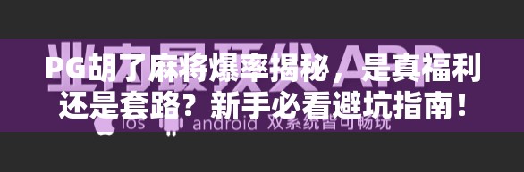 PG胡了麻将爆率揭秘，是真福利还是套路？新手必看避坑指南！