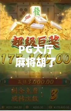 PG大厅麻将胡了？别急，先看看这背后藏着的套路！