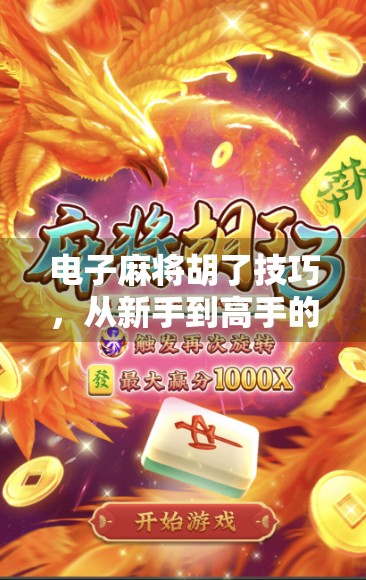 电子麻将胡了技巧，从新手到高手的进阶攻略，轻松上分不翻车！