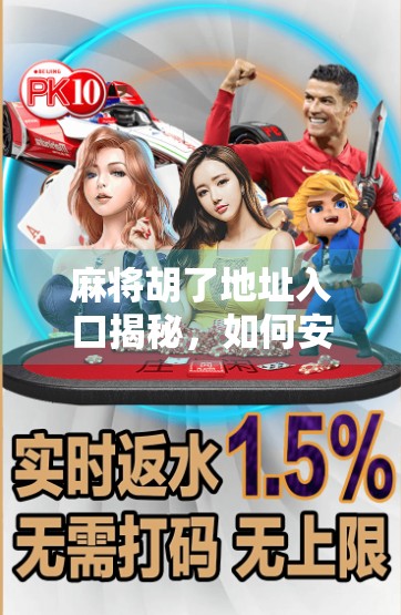 麻将胡了地址入口揭秘,如何安全、合法地在线打麻将?