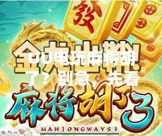 UU电玩麻将胡了?别急,先看看你是不是被套路了!