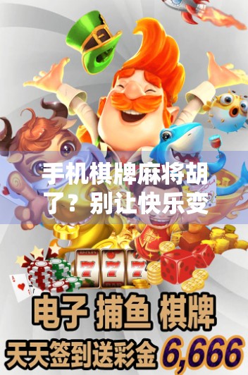 手机棋牌麻将胡了？别让快乐变成沉迷！