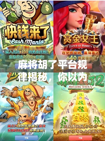 麻将胡了平台规律揭秘，你以为是运气，其实是算法在操控！