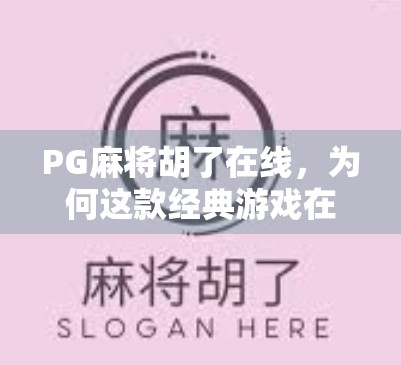 PG麻将胡了在线，为何这款经典游戏在数字时代依旧风靡？
