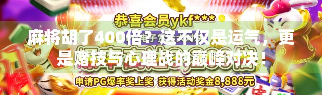 麻将胡了400倍？这不仅是运气，更是赌技与心理战的巅峰对决！