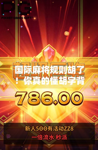 国际麻将规则胡了！你真的懂胡字背后的玄机吗？