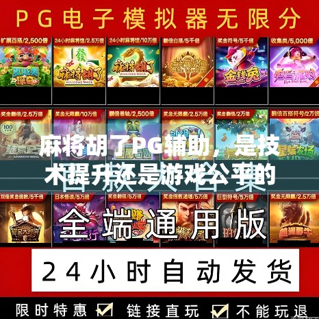 麻将胡了PG辅助，是技术提升还是游戏公平的毒药？