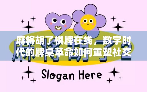 麻将胡了棋牌在线，数字时代的牌桌革命如何重塑社交与娱乐？