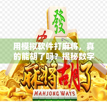 用模拟软件打麻将,真的能胡了吗?揭秘数字麻将背后的玄机与乐趣