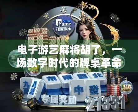 电子游艺麻将胡了，一场数字时代的牌桌革命