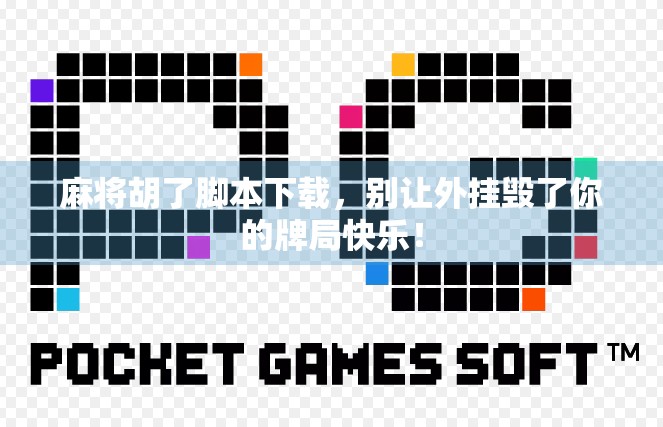 麻将胡了脚本下载，别让外挂毁了你的牌局快乐！