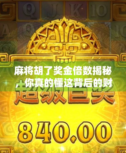 麻将胡了奖金倍数揭秘，你真的懂这背后的财富密码吗？