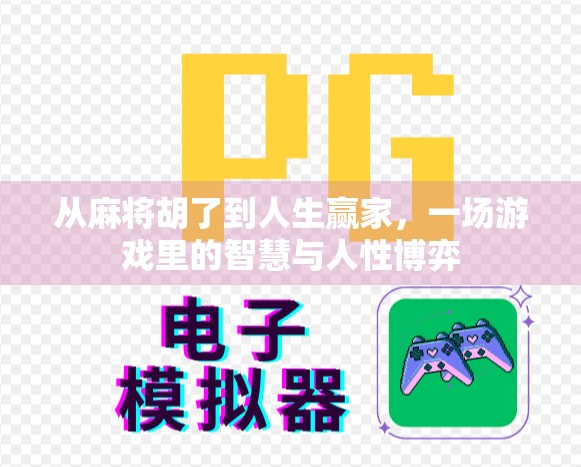 从麻将胡了到人生赢家，一场游戏里的智慧与人性博弈