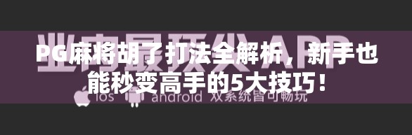 PG麻将胡了打法全解析，新手也能秒变高手的5大技巧！