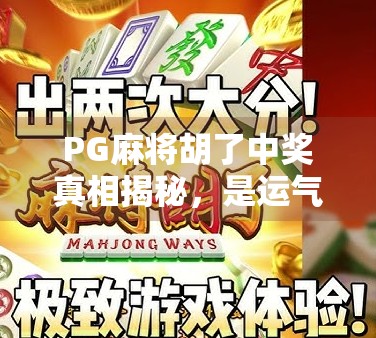 PG麻将胡了中奖真相揭秘，是运气还是套路？新手必看避坑指南！