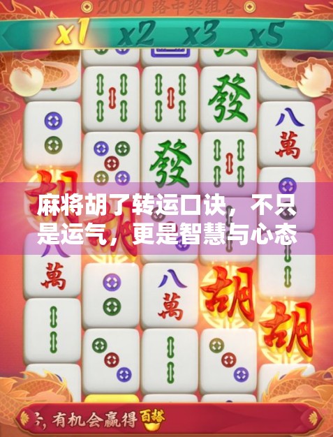 麻将胡了转运口诀，不只是运气，更是智慧与心态的博弈！