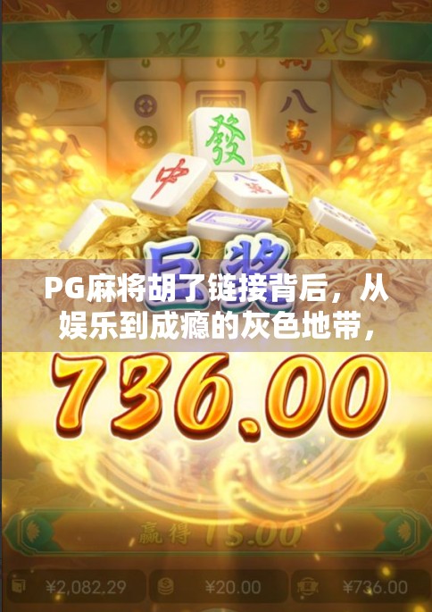 PG麻将胡了链接背后，从娱乐到成瘾的灰色地带，你真的了解吗？