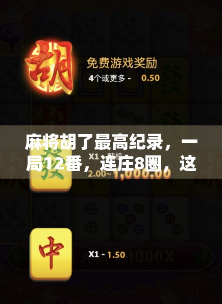 麻将胡了最高纪录，一局12番，连庄8圈，这局牌到底有多离谱？