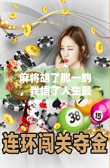 麻将胡了那一刻，我悟了人生最简单的快乐