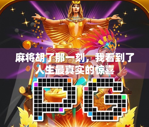 麻将胡了那一刻,我看到了人生最真实的惊喜