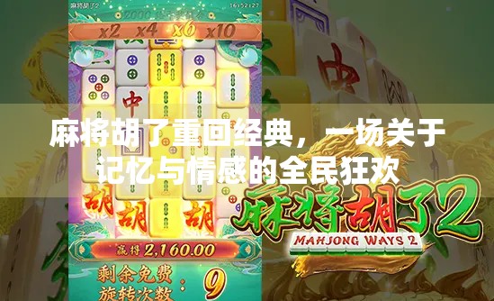 麻将胡了重回经典，一场关于记忆与情感的全民狂欢
