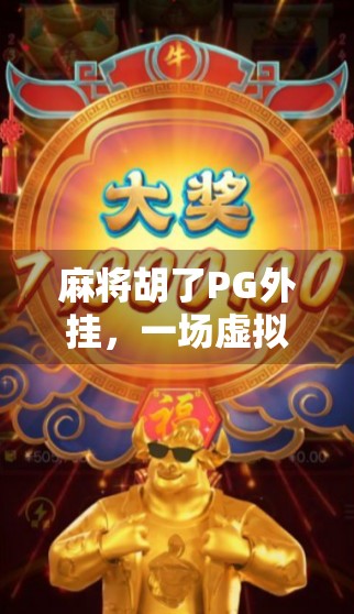 麻将胡了PG外挂，一场虚拟牌局背后的作弊风暴